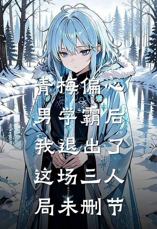 青梅偏心男学霸后，我退出了这场三人局未删节