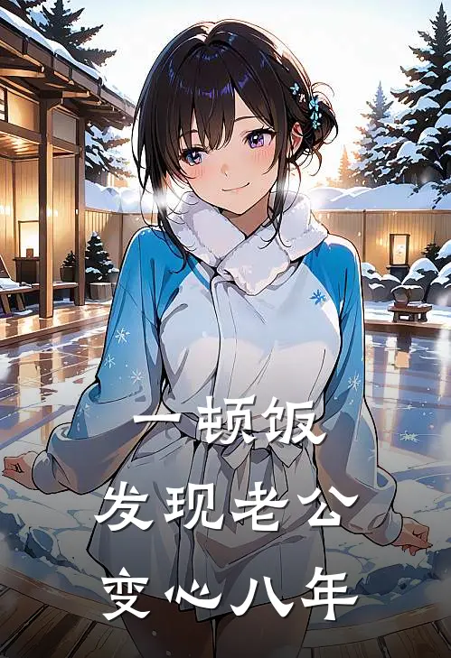 一顿饭，发现老公变心八年