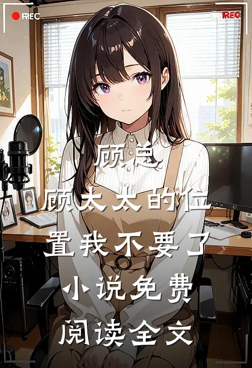 顾总，顾太太的位置我不要了小说免费阅读全文