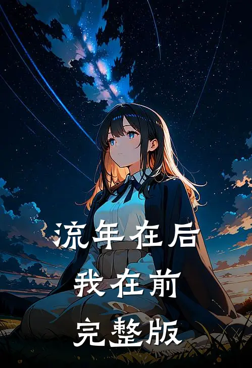 流年在后，我在前完整版