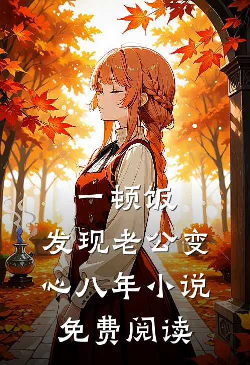 一顿饭，发现老公变心八年小说免费阅读