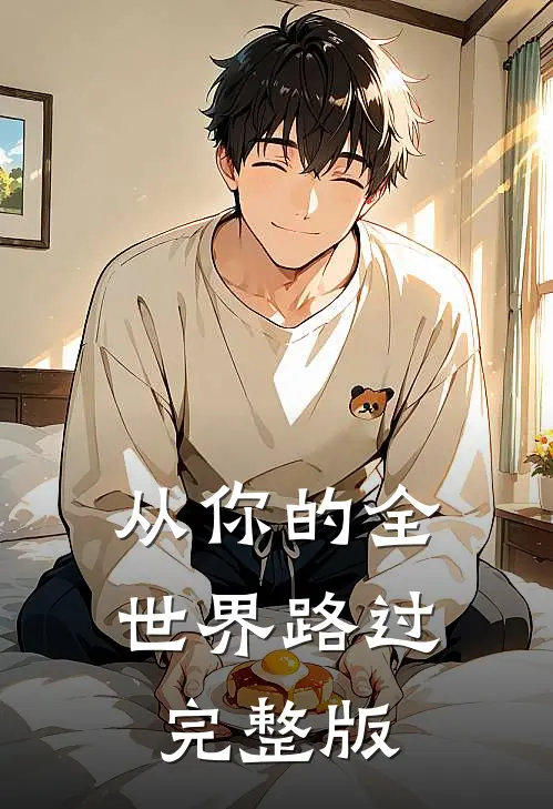 从你的全世界路过完整版