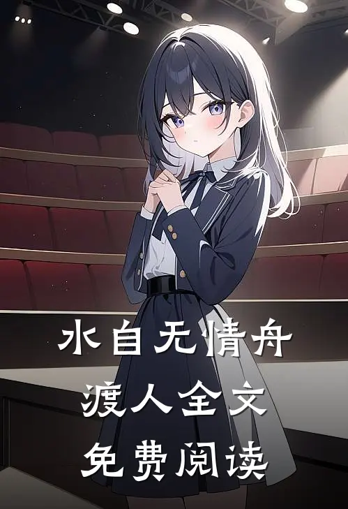 水自无情舟渡人全文免费阅读