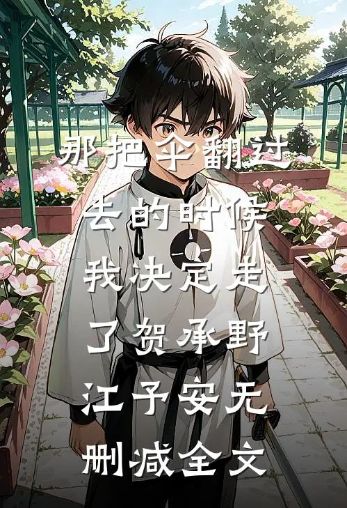 那把伞翻过去的时候，我决定走了贺承野江予安无删减全文