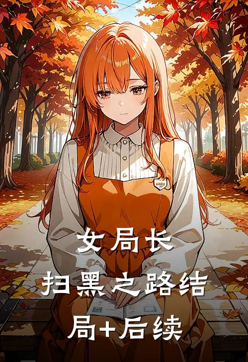 女局长：扫黑之路结局+后续