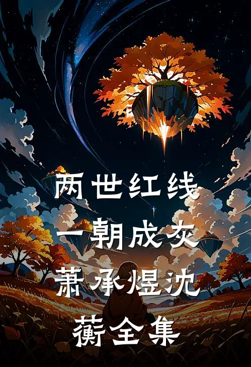 两世红线，一朝成灰萧承煜沈蘅全集