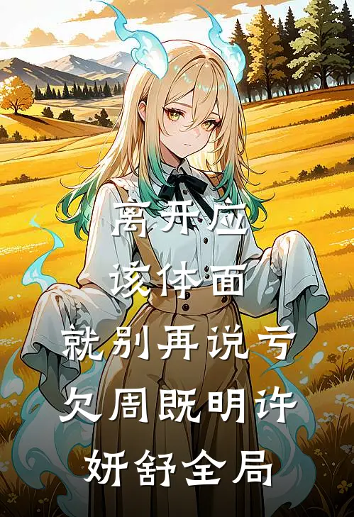 离开应该体面，就别再说亏欠周既明许妍舒全局