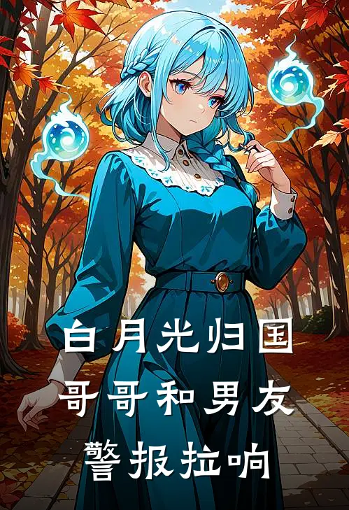 白月光归国，哥哥和男友警报拉响
