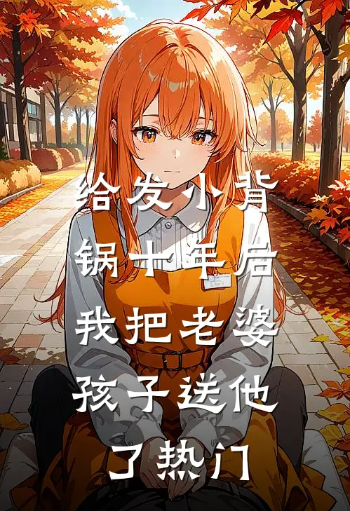 给发小背锅十年后，我把老婆孩子送他了热门
