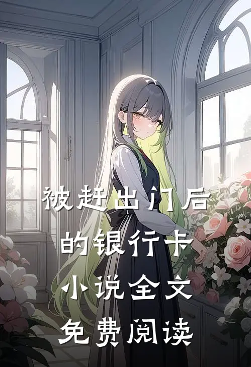 被赶出门后的银行卡小说全文免费阅读