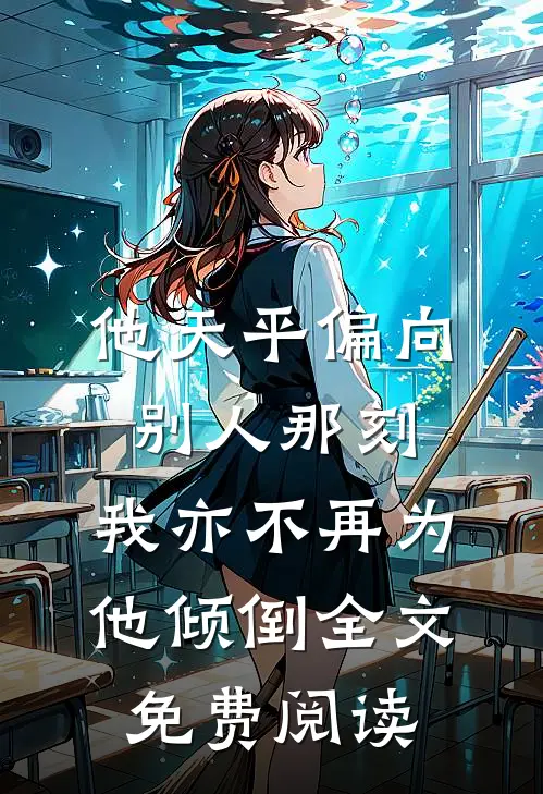 他天平偏向别人那刻，我亦不再为他倾倒全文免费阅读