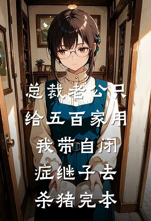 总裁老公只给五百家用，我带自闭症继子去杀猪完本
