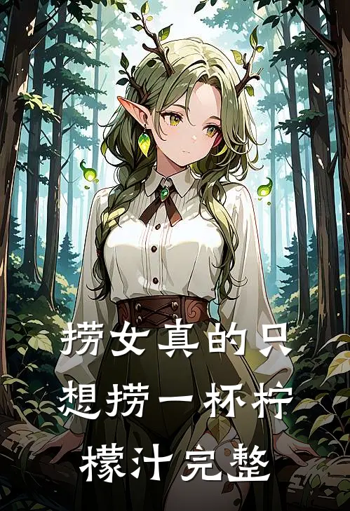 捞女真的只想捞一杯柠檬汁完整