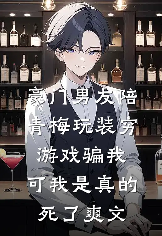 豪门男友陪青梅玩装穷游戏骗我，可我是真的死了爽文