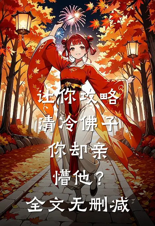 让你攻略清冷佛子，你却亲懵他？全文无删减