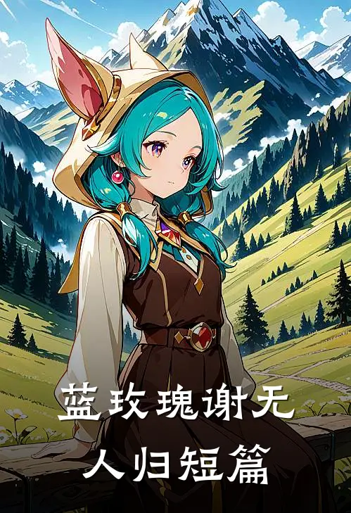 蓝玫瑰谢无人归短篇