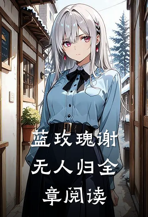 蓝玫瑰谢无人归全章阅读