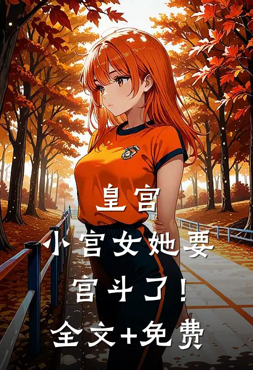 皇宫：小宫女她要宫斗了！全文+免费