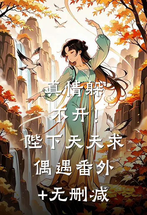 真情躲不开！陛下天天求偶遇番外+无删减