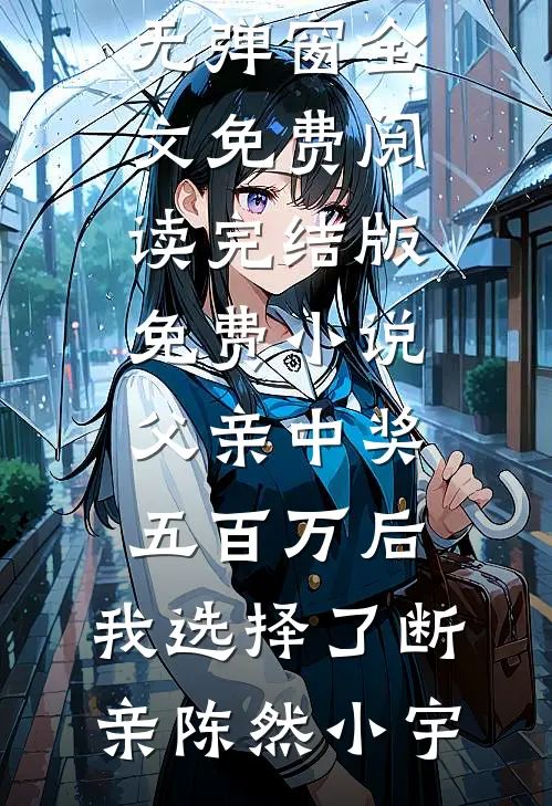 父亲中奖五百万后，我选择了断亲陈然小宇无弹窗全文免费阅读_完结版免费小说父亲中奖五百万后，我选择了断亲(陈然小宇)