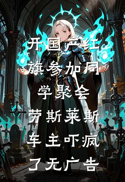 开国产红旗参加同学聚会，劳斯莱斯车主吓疯了无广告