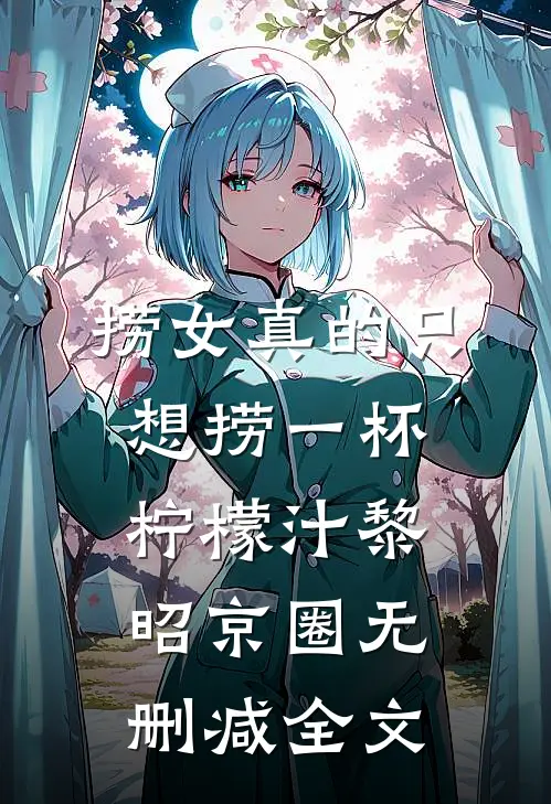 捞女真的只想捞一杯柠檬汁黎昭京圈无删减全文