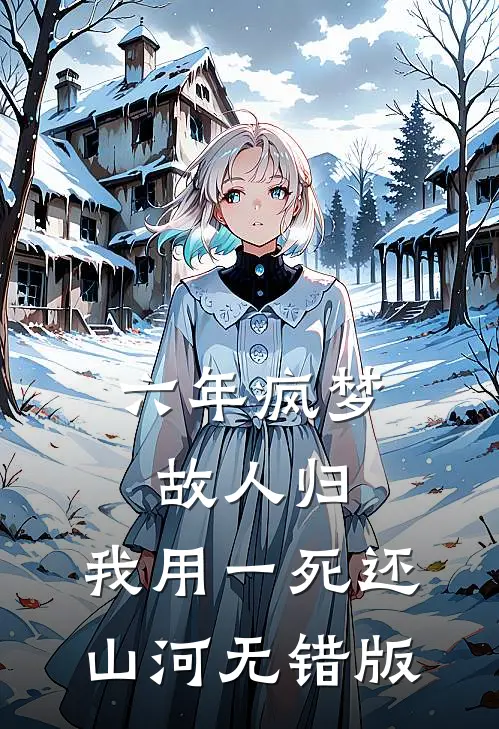 六年疯梦故人归，我用一死还山河无错版