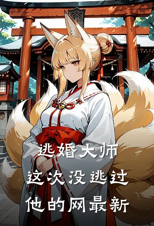逃婚大师，这次没逃过他的网最新