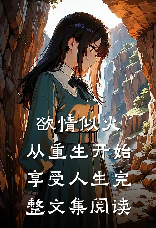 欲情似火，从重生开始享受人生完整文集阅读