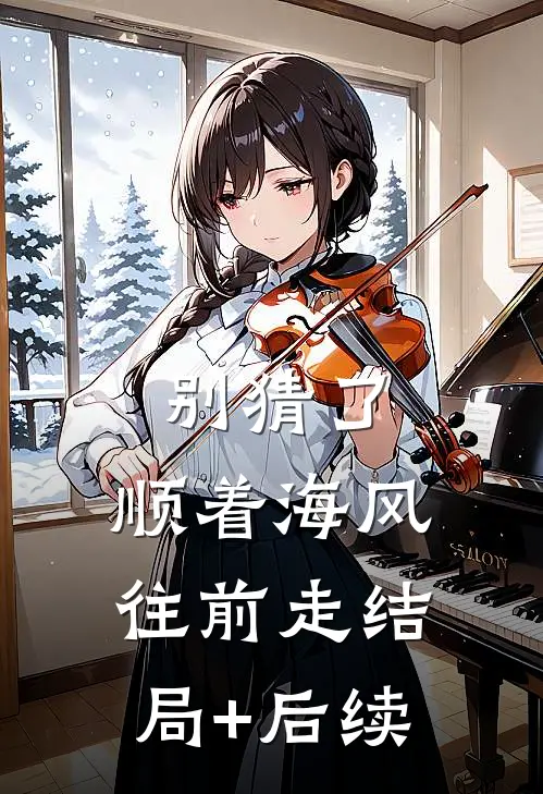 别猜了，顺着海风往前走结局+后续