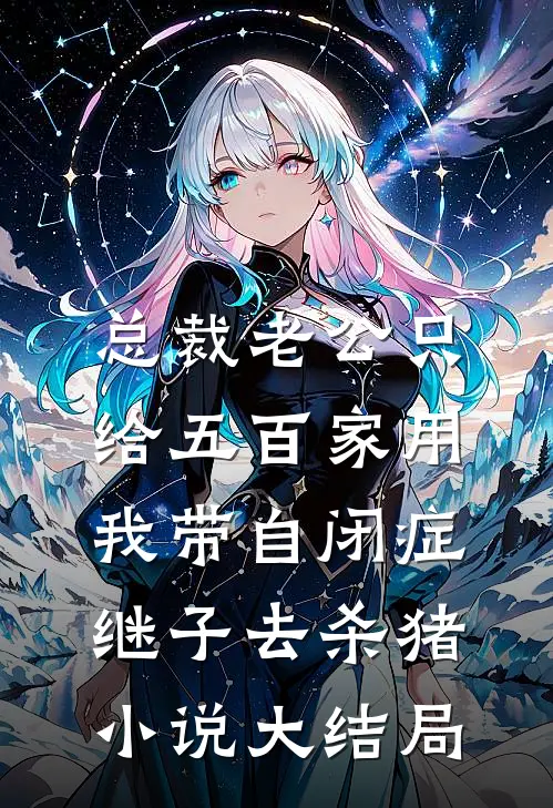 总裁老公只给五百家用，我带自闭症继子去杀猪小说大结局