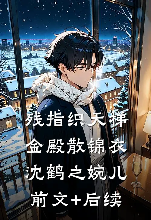 残指织天梯，金殿散锦衣沈鹤之婉儿前文+后续