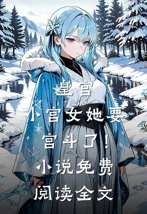 皇宫：小宫女她要宫斗了！小说免费阅读全文