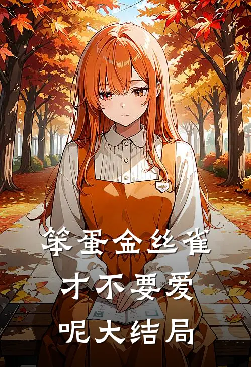 笨蛋金丝雀才不要爱呢大结局