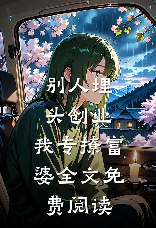 别人埋头创业，我专撩富婆全文免费阅读
