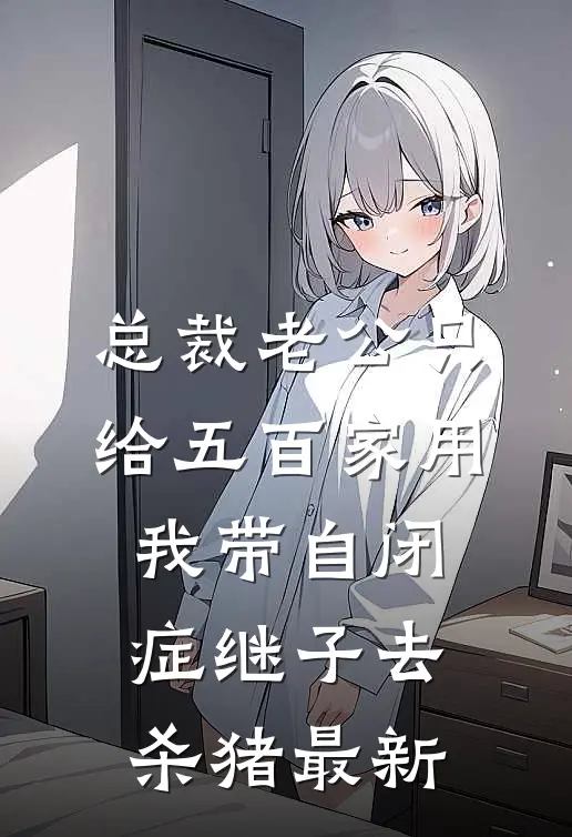 总裁老公只给五百家用，我带自闭症继子去杀猪最新