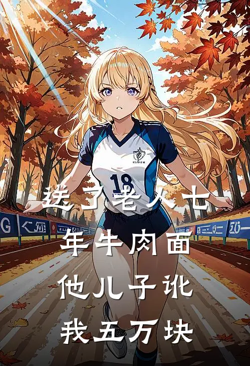 送了老人七年牛肉面，他儿子讹我五万块