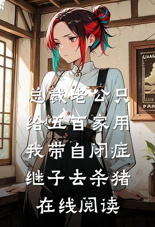 总裁老公只给五百家用，我带自闭症继子去杀猪在线阅读