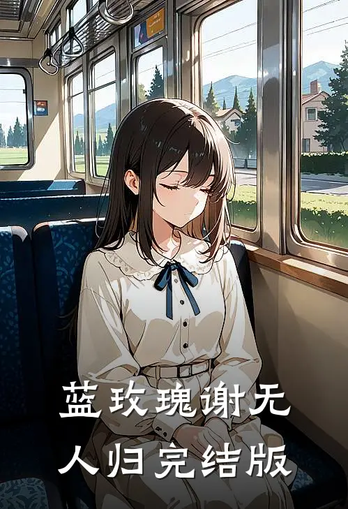 蓝玫瑰谢无人归完结版