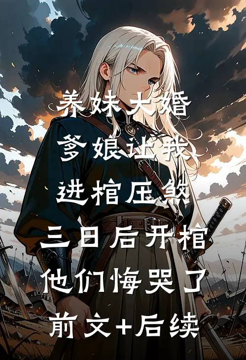 养妹大婚爹娘让我进棺压煞，三日后开棺他们悔哭了前文+后续