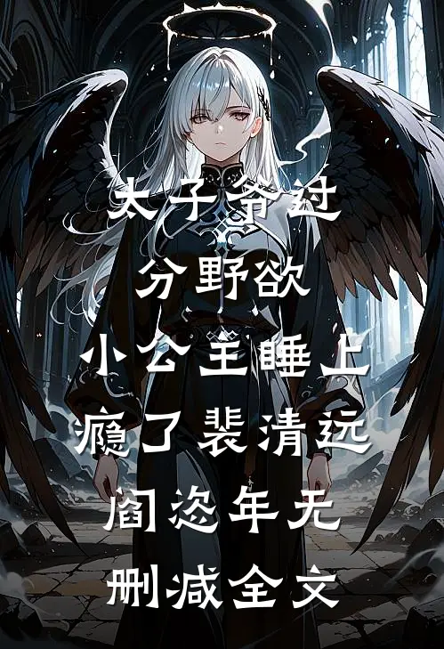 太子爷过分野欲，小公主睡上瘾了裴清远阎恣年无删减全文