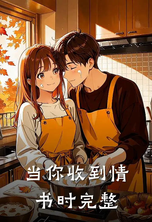 当你收到情书时完整