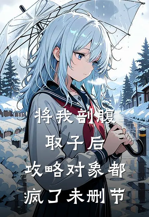 将我剖腹取子后，攻略对象都疯了未删节