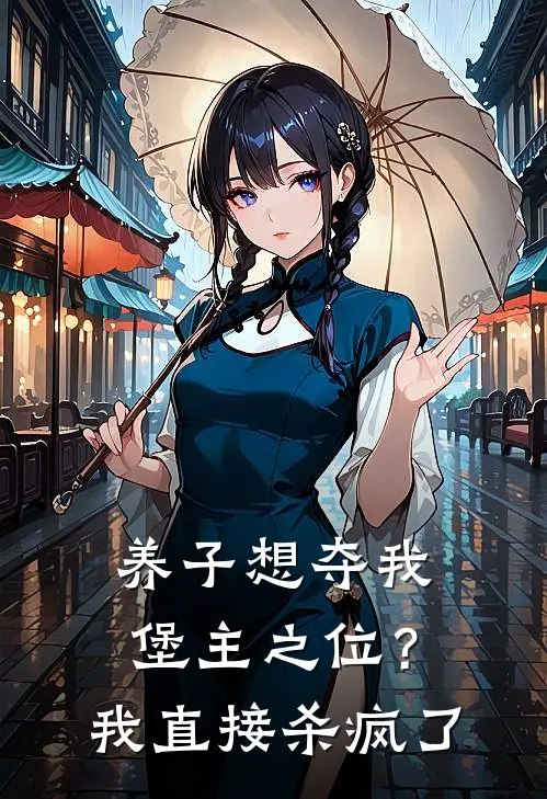 养子想夺我堡主之位?我直接杀疯了免费阅读