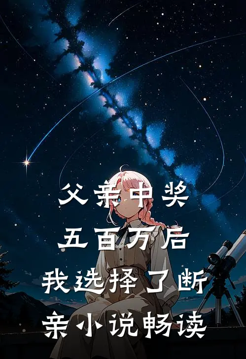 父亲中奖五百万后，我选择了断亲小说畅读