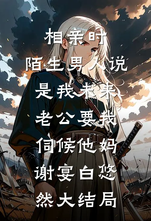 相亲时，陌生男人说是我未来老公要我伺候他妈谢宴白悠然大结局