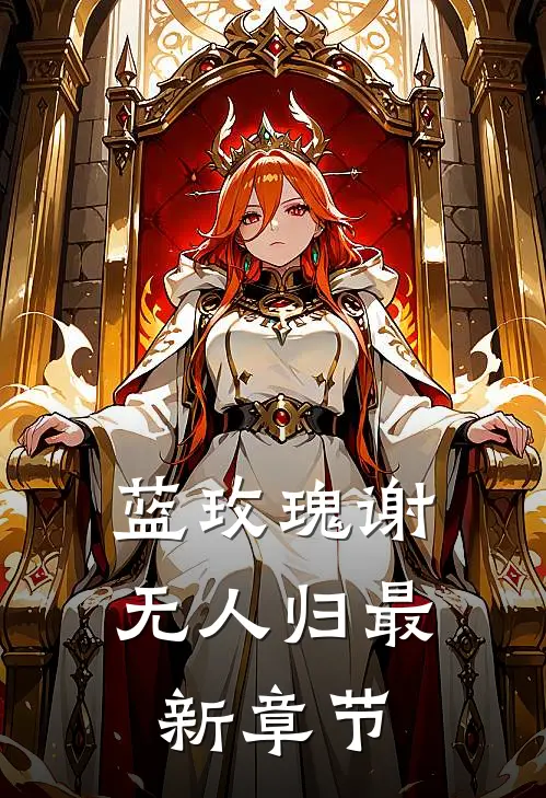 蓝玫瑰谢无人归最新章节