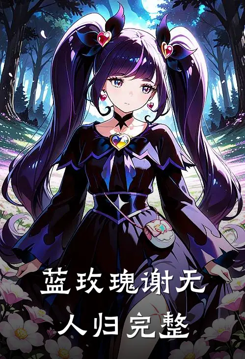 蓝玫瑰谢无人归完整