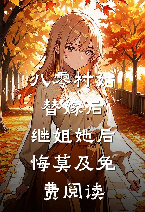 八零村姑替嫁后，继姐她后悔莫及免费阅读