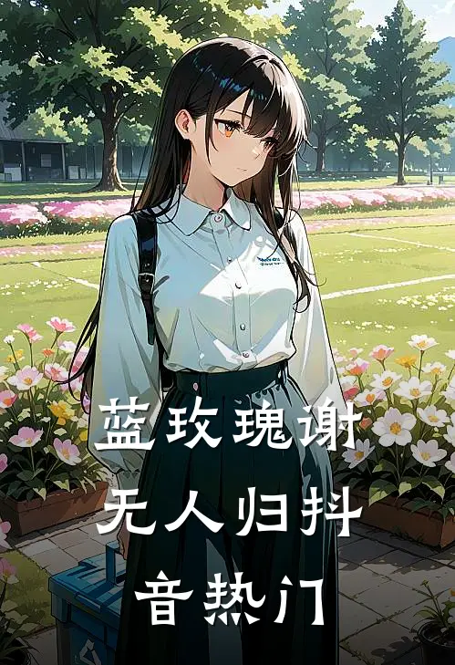 蓝玫瑰谢无人归抖音热门